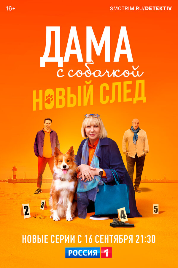 Дама с собачкой - постер сериала